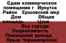 Сдам коммерческое помещение г. Иркутск › Район ­ Ершовский мкр › Дом ­ 28/6 › Общая площадь ­ 51 › Цена ­ 21 000 - Все города Недвижимость » Помещения аренда   . Крым,Черноморское